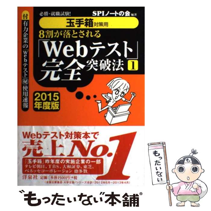 【中古】 8割が落とされる「Webテスト」完全突破法 必勝・就職試験！ 2015年度版　1 / SPIノートの会 /..