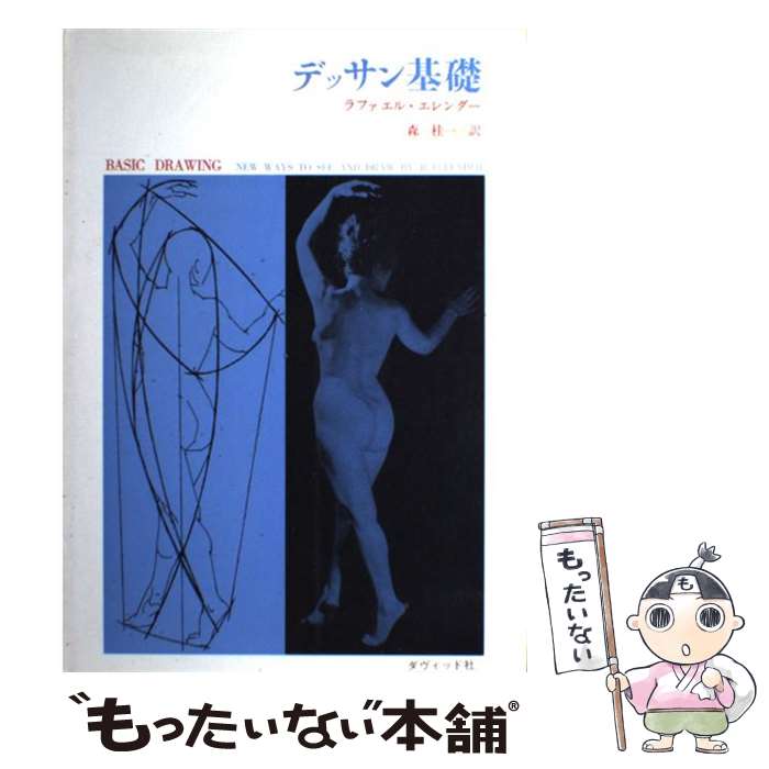 【中古】 デッサン基礎 / ラファエル エレンダー, 森 桂一 / ダヴィッド社 単行本 【メール便送料無料】【最短翌日配達対応】