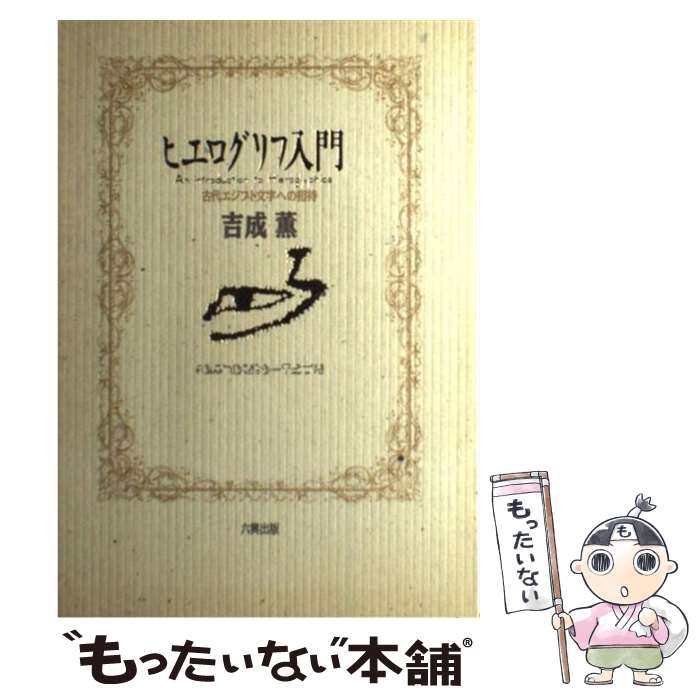 【中古】 ヒエログリフ入門 古代エジプト文字への招待 / 吉成 薫 / 六興出版 [単行本]【メール便送料無料】【あす楽対応】