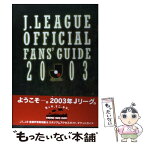 【中古】 J．League　official　fans’　guide 2003 / 社団法人日本プロサッカーリーグ / N [単行本（ソフトカバー）]【メール便送料無料】【あす楽対応】