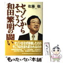 【中古】 セゾンからそごうへ和田繁明の闘い / 佐藤 敬 / 東洋経済新報社 単行本 【メール便送料無料】【あす楽対応】