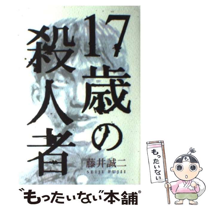 著者：藤井 誠二出版社：ワニブックスサイズ：単行本ISBN-10：4847013557ISBN-13：9784847013553■こちらの商品もオススメです ● ぼくたちやってない 東京・綾瀬母子強盗殺人事件 / 横川 和夫, 保坂 渉 / 共同通信 [ハードカバー] ● 静波の家 ある連続殺人事件の記録 / 遠藤 允 / 講談社 [文庫] ● 人を殺してみたかった 17歳の体験殺人！衝撃のルポルタージュ / 藤井 誠二, 山田 茂 / 双葉社 [文庫] ● 金属バット殺人事件 / 佐瀬 稔 / 草思社 [単行本] ■通常24時間以内に出荷可能です。※繁忙期やセール等、ご注文数が多い日につきましては　発送まで48時間かかる場合があります。あらかじめご了承ください。 ■メール便は、1冊から送料無料です。※宅配便の場合、2,500円以上送料無料です。※あす楽ご希望の方は、宅配便をご選択下さい。※「代引き」ご希望の方は宅配便をご選択下さい。※配送番号付きのゆうパケットをご希望の場合は、追跡可能メール便（送料210円）をご選択ください。■ただいま、オリジナルカレンダーをプレゼントしております。■お急ぎの方は「もったいない本舗　お急ぎ便店」をご利用ください。最短翌日配送、手数料298円から■まとめ買いの方は「もったいない本舗　おまとめ店」がお買い得です。■中古品ではございますが、良好なコンディションです。決済は、クレジットカード、代引き等、各種決済方法がご利用可能です。■万が一品質に不備が有った場合は、返金対応。■クリーニング済み。■商品画像に「帯」が付いているものがありますが、中古品のため、実際の商品には付いていない場合がございます。■商品状態の表記につきまして・非常に良い：　　使用されてはいますが、　　非常にきれいな状態です。　　書き込みや線引きはありません。・良い：　　比較的綺麗な状態の商品です。　　ページやカバーに欠品はありません。　　文章を読むのに支障はありません。・可：　　文章が問題なく読める状態の商品です。　　マーカーやペンで書込があることがあります。　　商品の痛みがある場合があります。