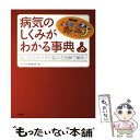  NHKためしてガッテン病気のしくみがわかる事典 気になるカラダの悩みを図解で解決！ / NHK科学 環境番組部 / 大泉書店 