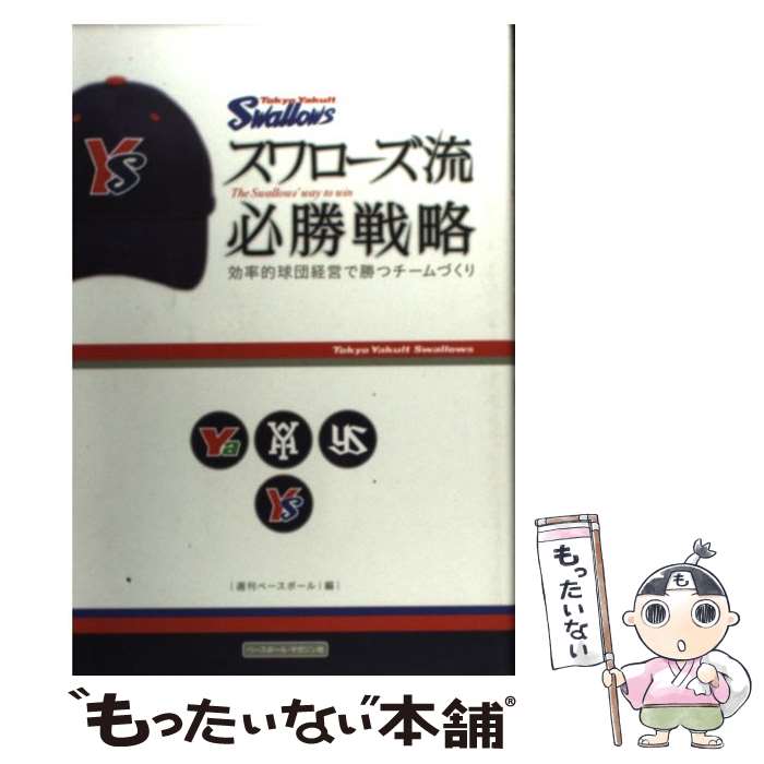 【中古】 スワローズ流必勝戦略 効率的球団経営で勝つチームづくり / 週刊ベースボール / ベースボール マガジン社 単行本 【メール便送料無料】【あす楽対応】