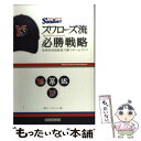 【中古】 スワローズ流必勝戦略 効率的球団経営で勝つチームづくり / 週刊ベースボール / ベースボール・マガジン社 [単行本]【メール便送料無料】【あす楽対応】