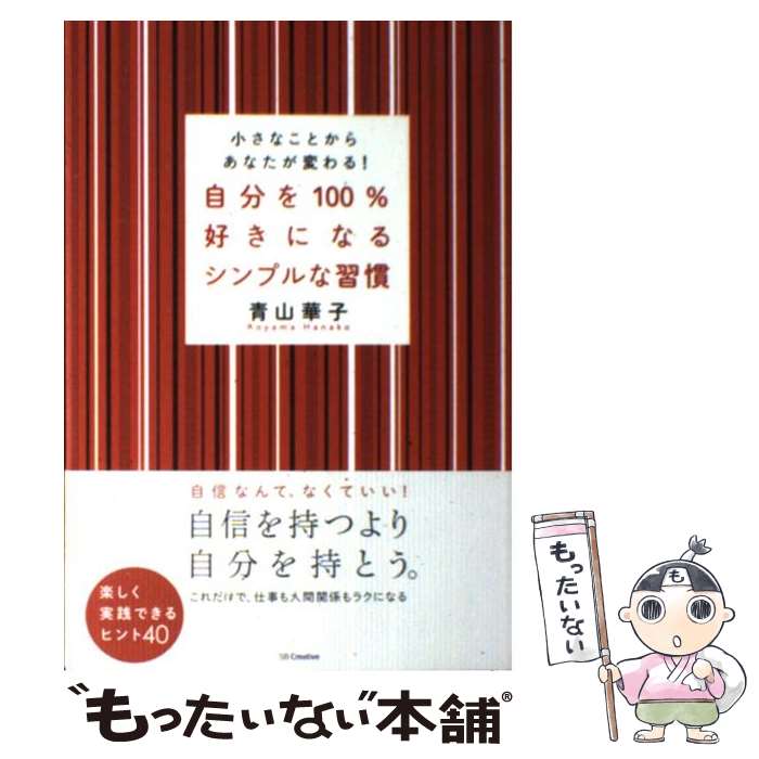 楽天もったいない本舗　楽天市場店【中古】 自分を100％好きになるシンプルな習慣 小さなことからあなたが変わる！ / 青山 華子 / SBクリエイティブ [単行本]【メール便送料無料】【あす楽対応】