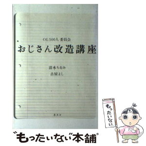 【中古】 おじさん改造講座 OL500人委員会 / 清水 ちなみ, 古屋 よし / 文春ネスコ [単行本]【メール便送料無料】【あす楽対応】