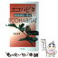 【中古】 エコハビタ 環境創造の都市 / 吉村 元男 / 学芸出版社 [単行本]【メール便送料無料】【あす楽対応】