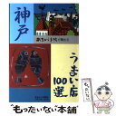  神戸うまい店100選 あまから手帖が薦める / あまから手帖社 / あまから手帖社 