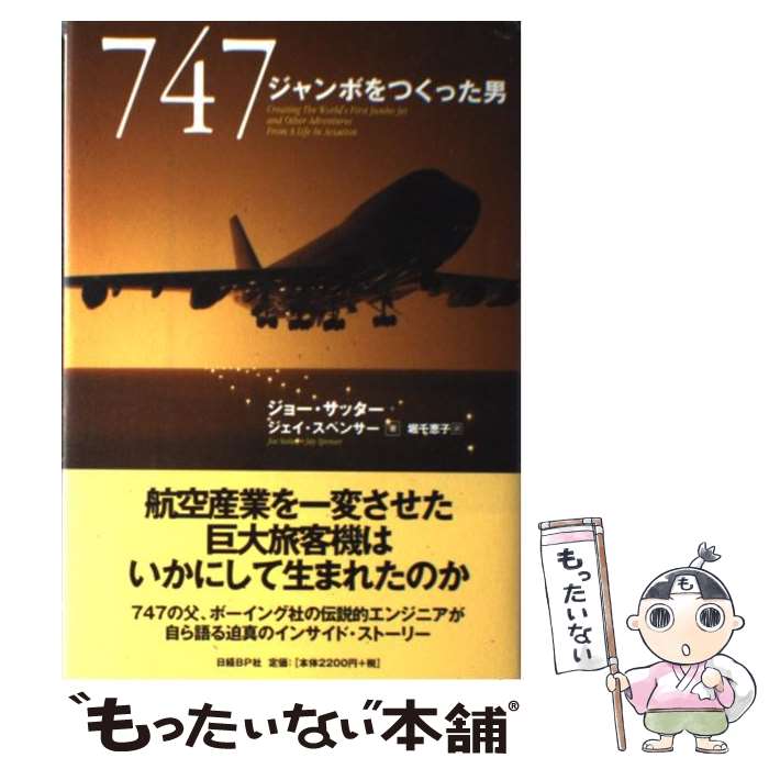  747 / ジョー・サッター, ジェイ・スペンサー, 堀 千恵子 / 日経BP 