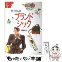 【中古】 玲子さんのブランド・シック / 西村 玲子 / 講談社 [単行本]【メール便送料無料】【あす楽対応】