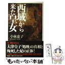  西域（シルクロード）から来た皇女 本当は怖ろしい万葉集2 / 小林 惠子 / 祥伝社 