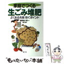  家庭でつくる生ごみ堆肥 よくある失敗防ぐポイント / 農山漁村文化協会 / 農山漁村文化協会 