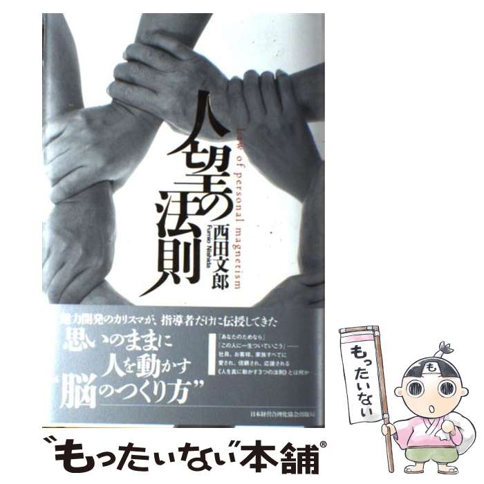 楽天市場】人望の法則 西田の通販