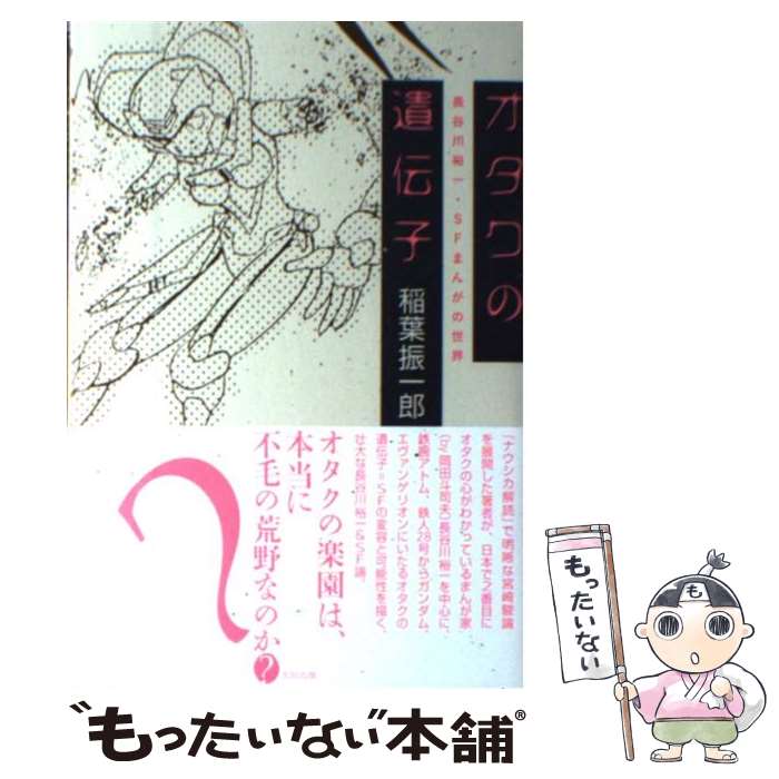 【中古】 オタクの遺伝子 長谷川裕一・SFまんがの世界 / 稲葉 振一郎 / 太田出版 [単行本（ソフトカバー）]【メール便送料無料】【あす楽対応】