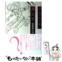 【中古】 オタクの遺伝子 長谷川裕一 SFまんがの世界 / 稲葉 振一郎 / 太田出版 単行本（ソフトカバー） 【メール便送料無料】【あす楽対応】