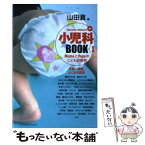 【中古】 小児科BOOK Mamaとpapaのこども診断学 1 / 山田 真 / ジャパンマシニスト社 [単行本]【メール便送料無料】【あす楽対応】