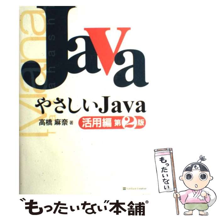 著者：高橋 麻奈出版社：ソフトバンククリエイティブサイズ：単行本ISBN-10：4797331836ISBN-13：9784797331837■こちらの商品もオススメです ● JavaとUMLで学ぶオブジェクト指向の考え方 オブジェクト指向分析・設計入門 / Matt Weisfeld, 多摩ソフトウェア / 翔泳社 [単行本] ● 初体験JavaScript はつたいけんでもやさしい / 丸の内 とら / 技術評論社 [単行本] ● 基礎からわかるサーバー・サイドJava Javaサーブレット、JSP、JavaBeans、 / 樋口研究室, 日経オープンシステム / 日経BP [単行本] ● 読みながらマスターするたのしいJava入門 / 今井 なぎ / ソフトバンククリエイティブ [単行本] ● R＆JavaScriptによるデータ解析と視覚化テクニック データをビジュアライズするために知っておきたいR言 / Tom Barker / 翔泳社 [単行本] ■通常24時間以内に出荷可能です。※繁忙期やセール等、ご注文数が多い日につきましては　発送まで48時間かかる場合があります。あらかじめご了承ください。 ■メール便は、1冊から送料無料です。※宅配便の場合、2,500円以上送料無料です。※あす楽ご希望の方は、宅配便をご選択下さい。※「代引き」ご希望の方は宅配便をご選択下さい。※配送番号付きのゆうパケットをご希望の場合は、追跡可能メール便（送料210円）をご選択ください。■ただいま、オリジナルカレンダーをプレゼントしております。■お急ぎの方は「もったいない本舗　お急ぎ便店」をご利用ください。最短翌日配送、手数料298円から■まとめ買いの方は「もったいない本舗　おまとめ店」がお買い得です。■中古品ではございますが、良好なコンディションです。決済は、クレジットカード、代引き等、各種決済方法がご利用可能です。■万が一品質に不備が有った場合は、返金対応。■クリーニング済み。■商品画像に「帯」が付いているものがありますが、中古品のため、実際の商品には付いていない場合がございます。■商品状態の表記につきまして・非常に良い：　　使用されてはいますが、　　非常にきれいな状態です。　　書き込みや線引きはありません。・良い：　　比較的綺麗な状態の商品です。　　ページやカバーに欠品はありません。　　文章を読むのに支障はありません。・可：　　文章が問題なく読める状態の商品です。　　マーカーやペンで書込があることがあります。　　商品の痛みがある場合があります。