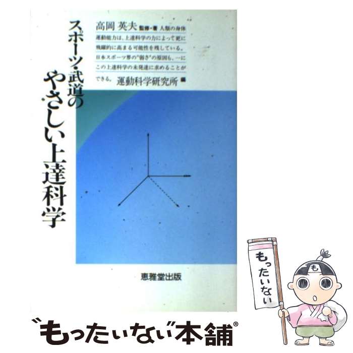 楽天もったいない本舗　楽天市場店【中古】 スポーツ・武道のやさしい上達科学 / 高岡 英夫 / 恵雅堂出版 [ペーパーバック]【メール便送料無料】【あす楽対応】