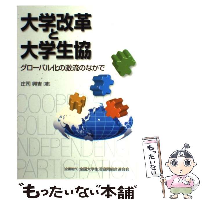 【中古】 大学改革と大学生協 グローバル化の激流のなかで / 庄司 興吉 / 丸善プラネット [単行本]【メール便送料無料】【最短翌日配達対応】