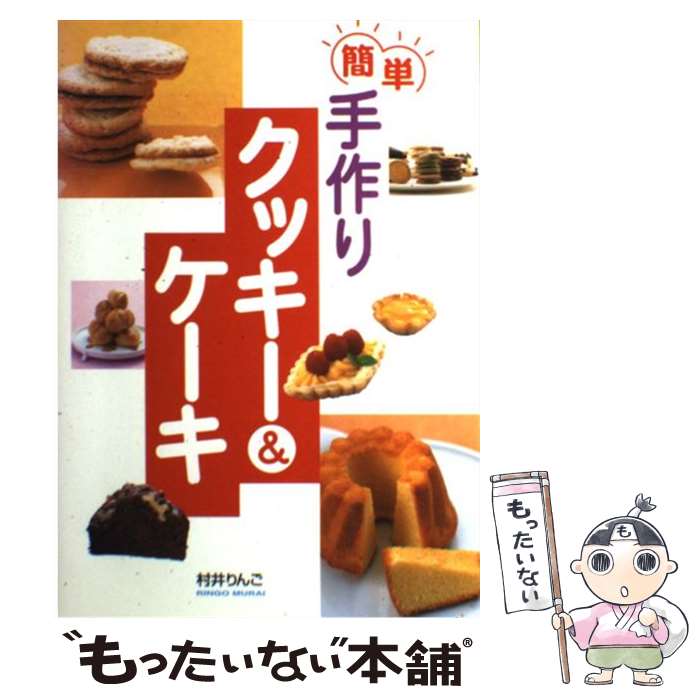 【中古】 簡単手作りクッキー＆ケーキ / 村井 りんご / 西東社 [単行本]【メール便送料無料】【最短翌..