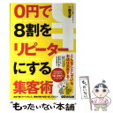  0円で8割をリピーターにする集客術 / 一圓 克彦 / あさ出版 