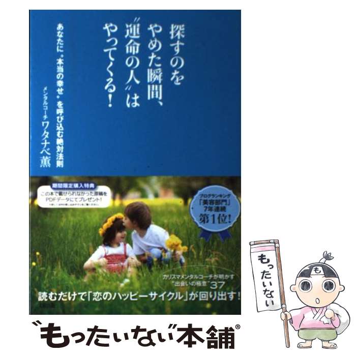 【中古】 探すのをやめた瞬間、“運命の人”はやってくる！ あなたに“本当の幸せ”を呼び込む絶対法則 / ワタナベ薫 / 大 [単行本（ソフトカバー）]【メール便送料無料】【あす楽対応】