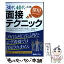 【中古】 30代40代の転職採用を勝ち取る！面接テクニック 20代と同じ自己PRと志望動機では採用されません / 井上 隆一, 吉武 美沙 / [単行本]【メール便送料無料】【あす楽対応】