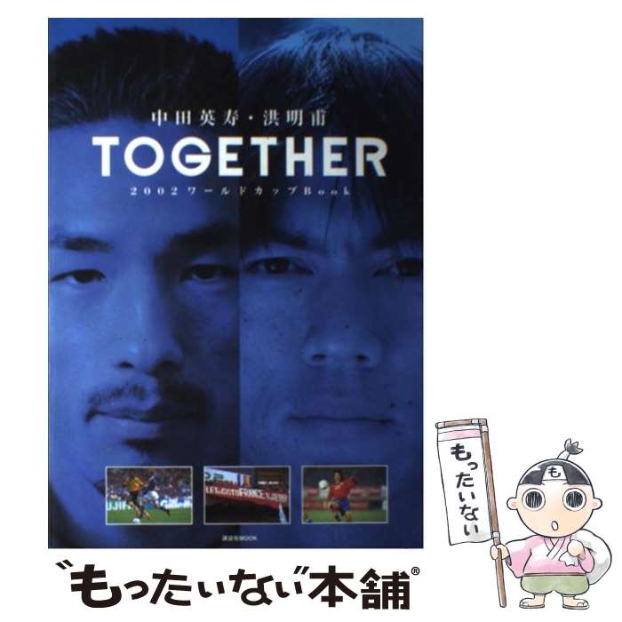  Together 中田英寿・洪明甫　2002ワールドカップbook / 講談社 / 講談社 