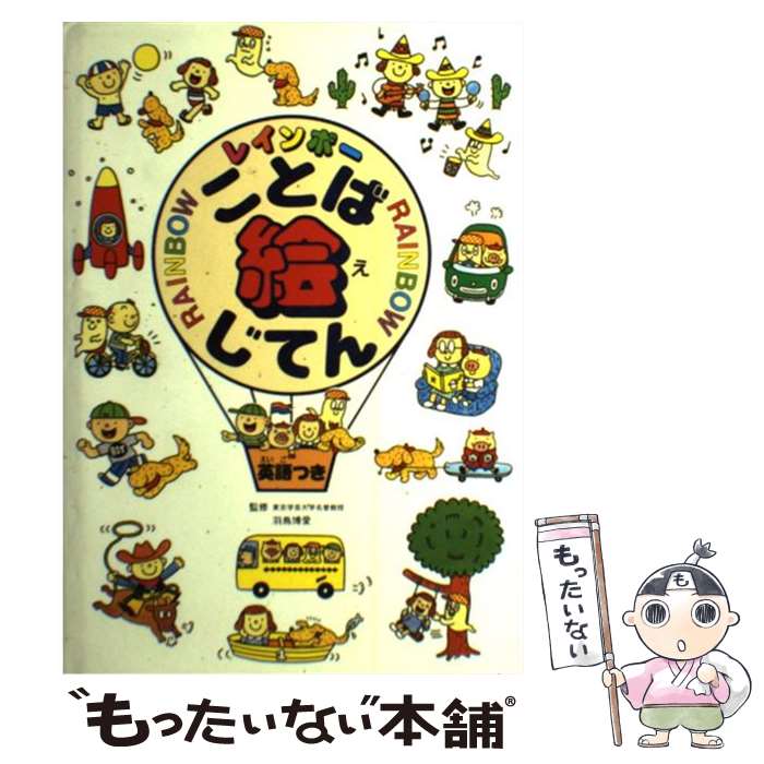 安いレインボーことば絵じてん 英語つきの通販商品を比較 ショッピング情報のオークファン 安いレインボーことば絵じてん 英語つきの通販商品を比較 ショッピング情報のオークファン