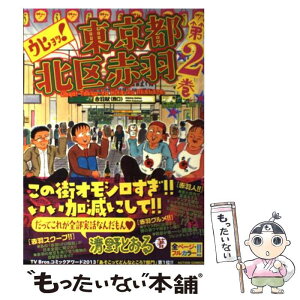 【中古】 ウヒョッ！東京都北区赤羽 2 / 清野 とおる / 双葉社 [コミック]【メール便送料無料】【あす楽対応】