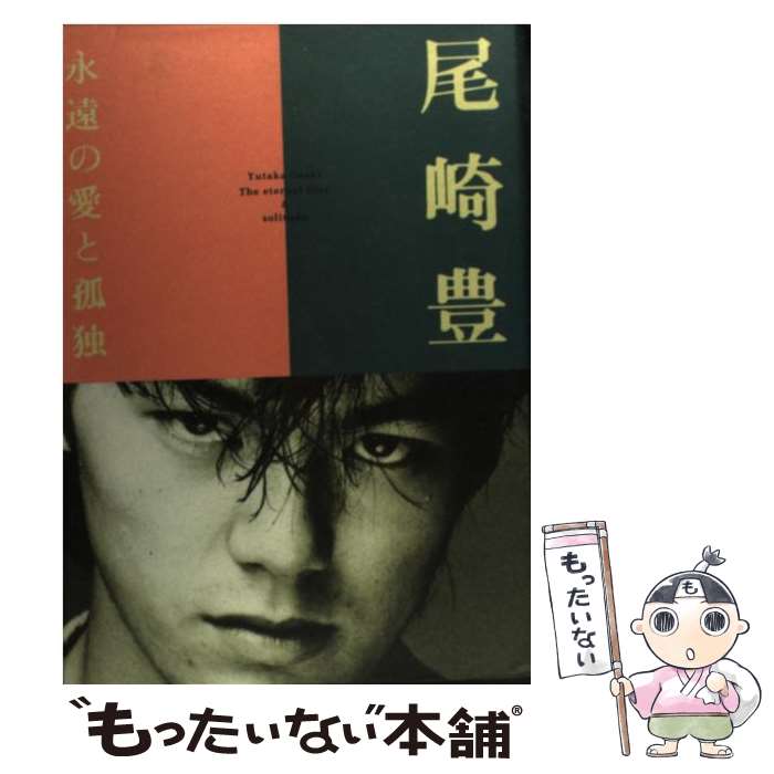 【中古】 尾崎豊 永遠の愛と孤独 / Gakken / Gakken [単行本]【メール便送料無料】【あす楽対応】