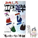 【中古】 おもしろ江戸の雑学 / 北