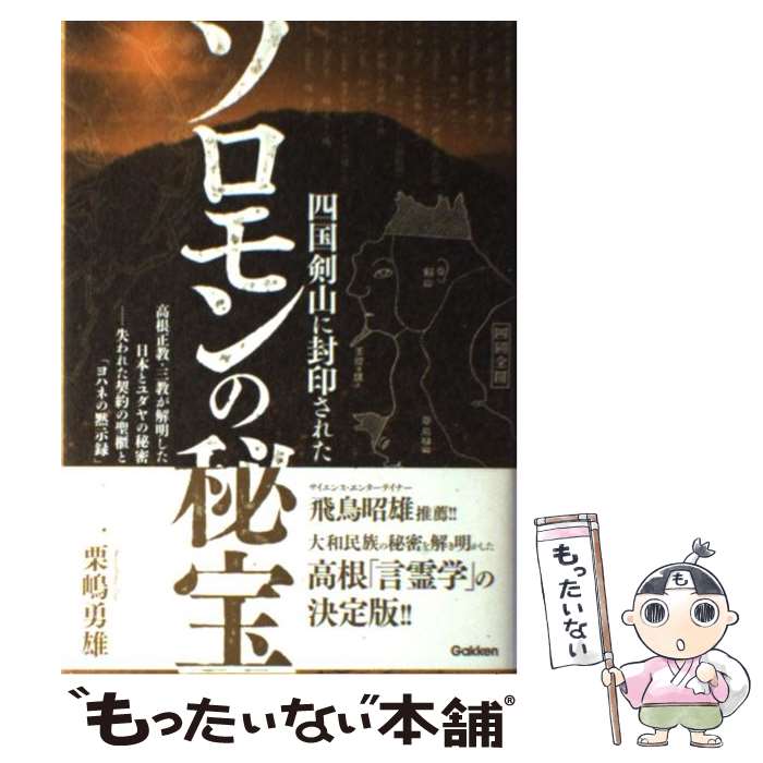 【中古】 四国剣山に封印されたソロモンの秘宝 高根正教・三教が解明した日本とユダヤの秘密…失われ / 栗嶋 勇雄 / 学研プラス [単行本]【メール便送料無料】【最短翌日配達対応】のサムネイル