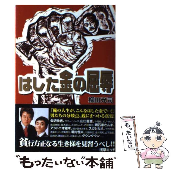 【中古】 はした金の屈辱 その時、ゼニが動いた / 柳田 光司 / ワニマガジン社 [単行本]【メール便送料無料】【あす楽対応】