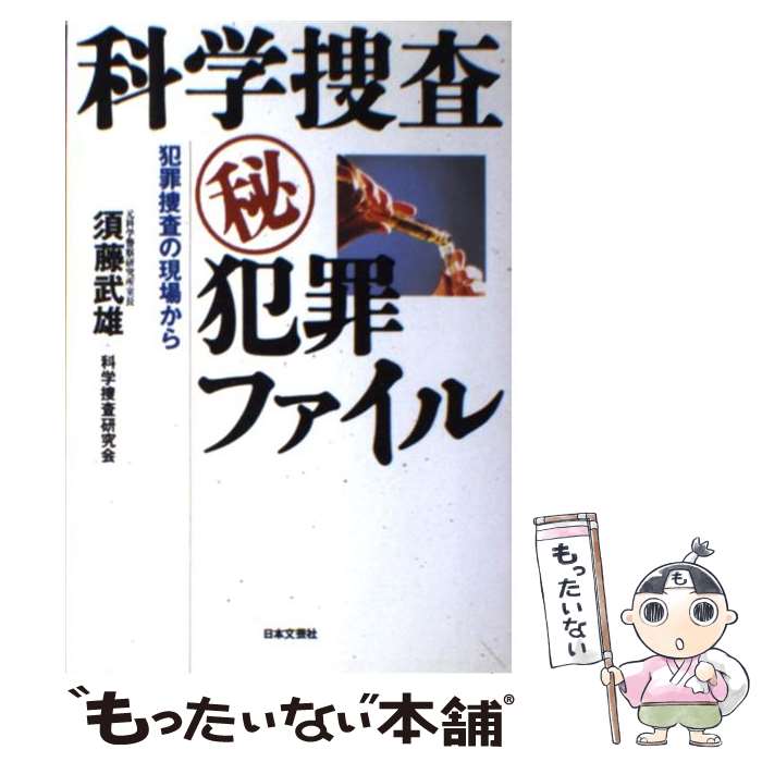 【中古】 科学捜査○秘犯罪ファイル 犯罪捜査の現場から / 科学捜査研究会, 須藤 武雄 / 日本文芸社 [単行本]【メール便送料無料】【あす楽対応】