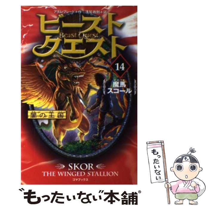  ビースト・クエスト 14 / アダム・ブレード / ゴマブックス 