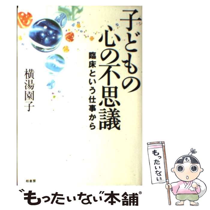 【中古】 子どもの心の不思議 臨床という仕事から / 横湯 園子 / 柏書房 [単行本]【メール便送料無料】【あす楽対応】