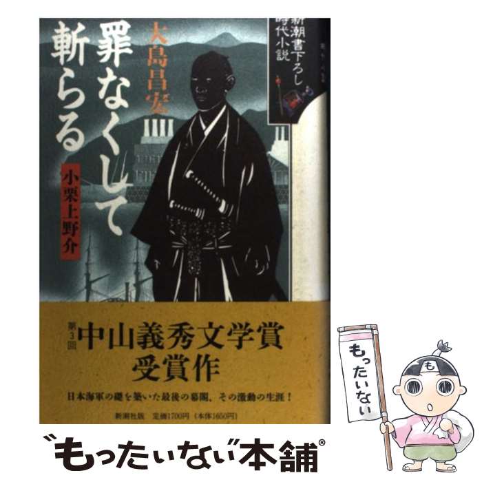 【中古】 罪なくして斬らる 小栗上野介/新潮社/大島昌宏 / 大島 昌宏 / 新潮社 [単行本]【メール便送料無料】【最短翌日配達対応】