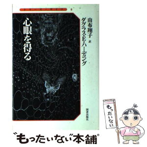 【中古】 心眼を得る / ダグラス・E. ハーディング, Douglas E. Harding, 由布 翔子 / 図書出版社 [単行本]【メール便送料無料】【あす楽対応】