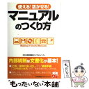 【中古】 使える！活かせる！マニュアルのつくり方 / 日本能率協会コンサルティング / 日本能率協会マネジメントセンター 単行本（ソフトカバー） 【メール便送料無料】【あす楽対応】