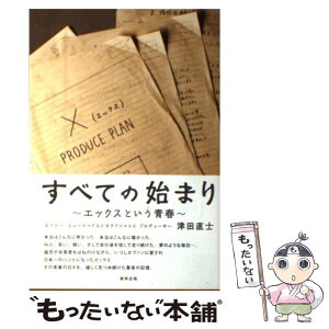 【中古】 すべての始まり エックスという青春 / 津田 直士 / クレスタコレクション [単行本]【メール便送料無料】【あす楽対応】