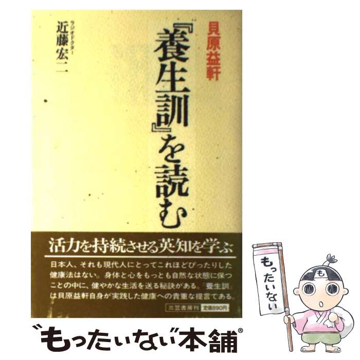 【中古】 貝原益軒『養生訓』を読む / 近藤 宏二 / 三笠書房 [単行本]【メール便送料無料】【あす楽対応】