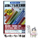 【中古】 耳から覚える試験にでる英文解釈 合格に導くツボの公開 / 森 一郎 / 青春出版社 単行本（ソフトカバー） 【メール便送料無料】【あす楽対応】