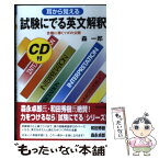 【中古】 耳から覚える試験にでる英文解釈 合格に導くツボの公開 / 森 一郎 / 青春出版社 [単行本（ソフトカバー）]【メール便送料無料】【あす楽対応】