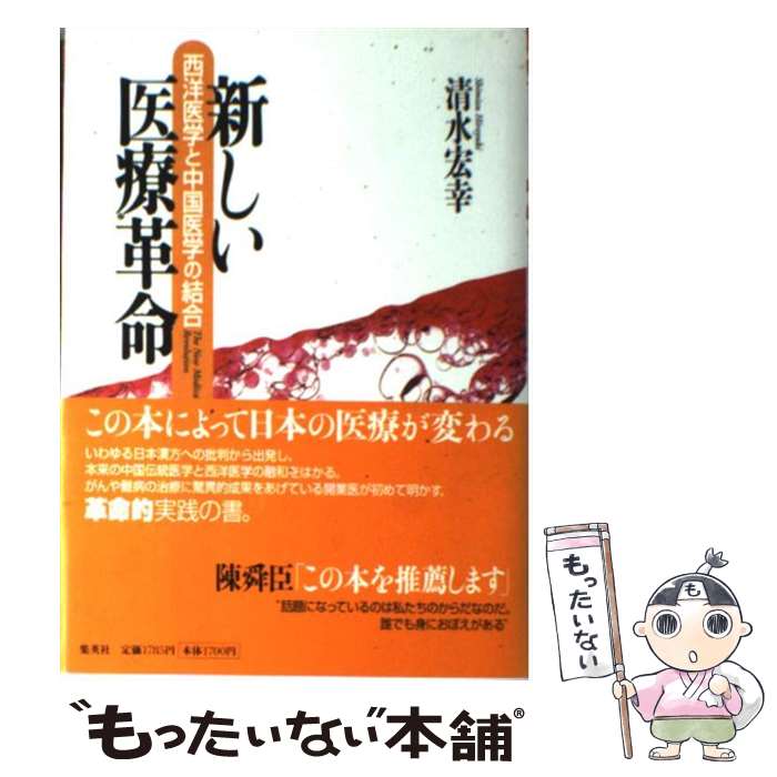 【中古】 新しい医療革命 西洋医学と中国医学の結合 / 清水 宏幸 / 集英社 [単行本]【メール便送料無料..