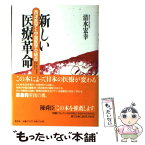 【中古】 新しい医療革命 西洋医学と中国医学の結合 / 清水 宏幸 / 集英社 [単行本]【メール便送料無料】【あす楽対応】