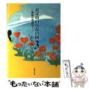 【中古】 お金のいらない国 3 / 長島 龍人 / ネットワーク地球村 単行本 【メール便送料無料】【あす楽対応】