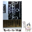  コンサルティング・マインド ビジネスマンのためのコンサルタント能力養成読本 / 野口 吉昭 / PHP研究所 