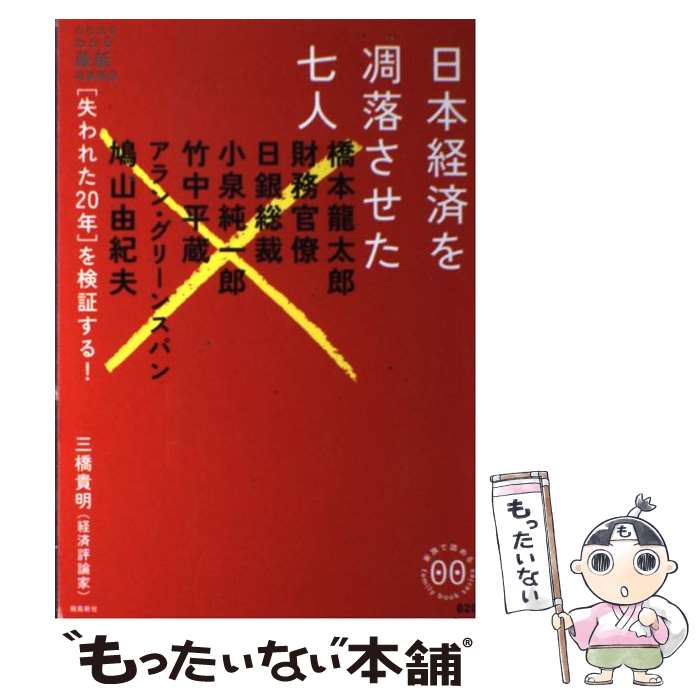 【中古】 日本経済を凋落させた七人 「失われた20年」を検証する！ / 三橋 貴明 / 飛鳥新社 [単行本]【メール便送料無料】【最短翌日配達対応】のサムネイル